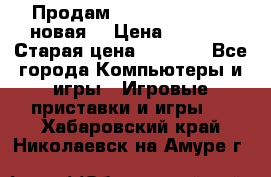 Продам PlayStation 2 - (новая) › Цена ­ 5 000 › Старая цена ­ 6 000 - Все города Компьютеры и игры » Игровые приставки и игры   . Хабаровский край,Николаевск-на-Амуре г.